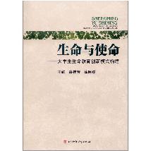 生命与使命：大学生生命