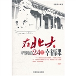 在北大听到的24堂幸福