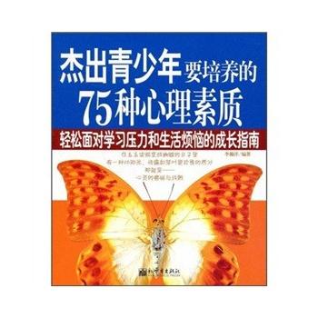 杰出青少年要培养的75