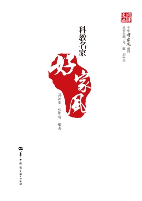 科教名家好家风