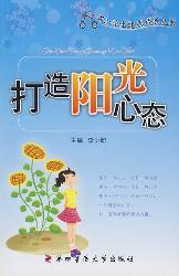 打造阳光心态
