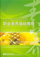 职业素养基础教程