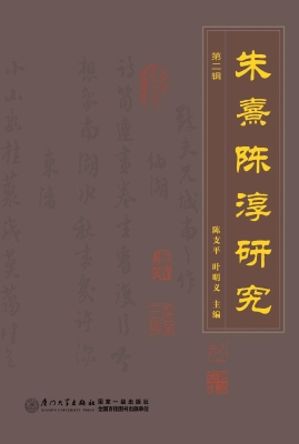 朱熹陈淳研究（第二辑）