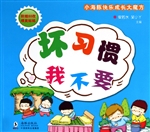 坏习惯 我不要