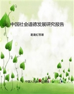 中国社会道德发展研究