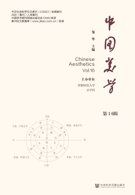 中国美学（第16辑）