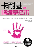 卡耐基教你情绪掌控术