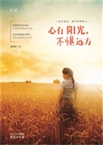 心有阳光，不惧远方