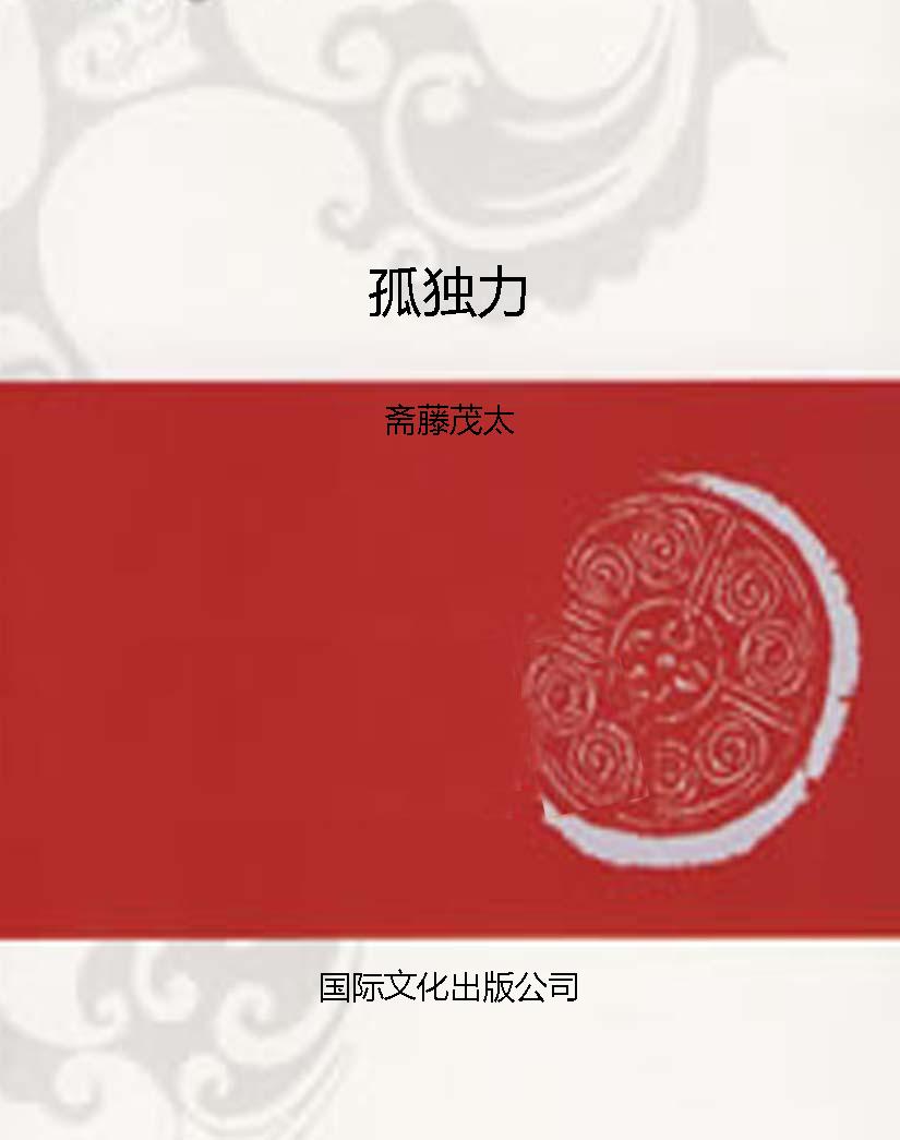 孤独力