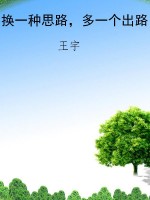 换一种思路，多一个出路