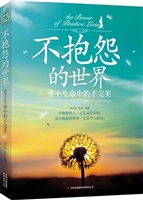 不抱怨的世界 : 爱上