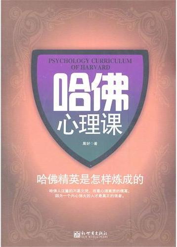 哈佛心理课