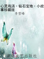 心灵鸡汤·钻石宝地·