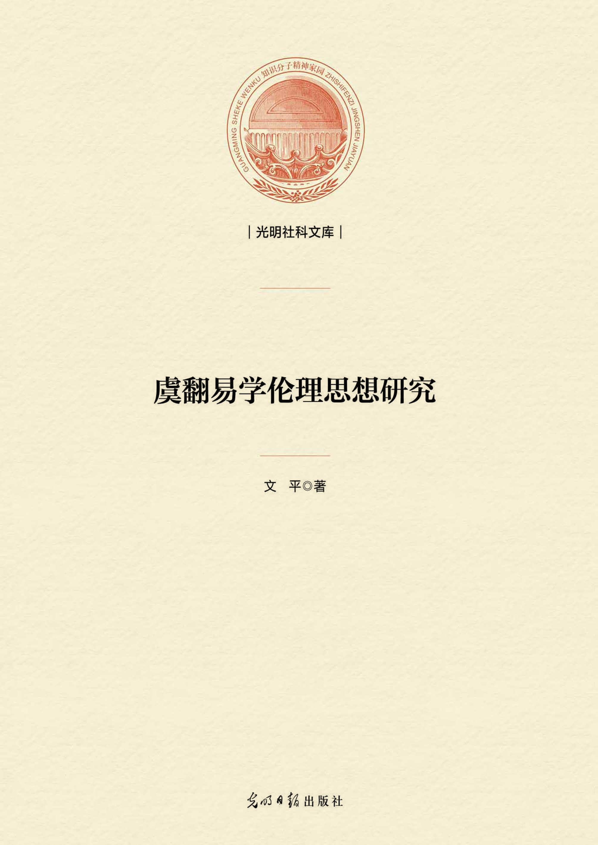 虞翻易学伦理思想研究