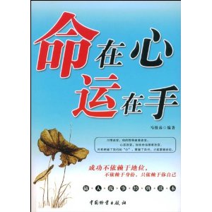 命在心运在手