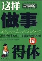 这样做事最得体