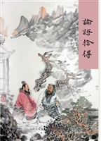 论语拾得