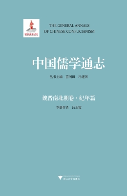 中国儒学通志·魏晋南