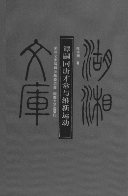 谭嗣同、唐才常与维新