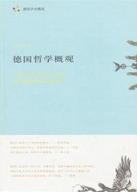 德国哲学概观