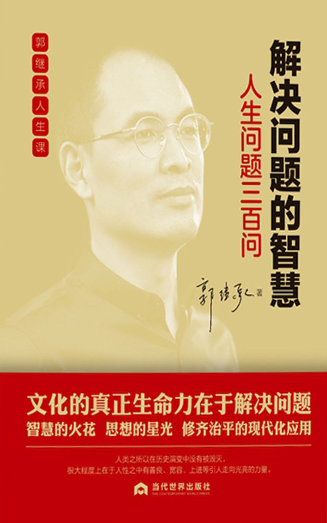 解决问题的智慧：人生问