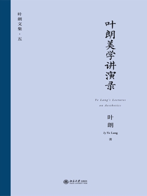 叶朗美学讲演录