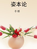 姿本论