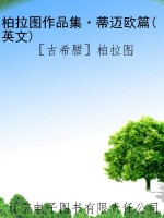 柏拉图作品集·蒂迈欧