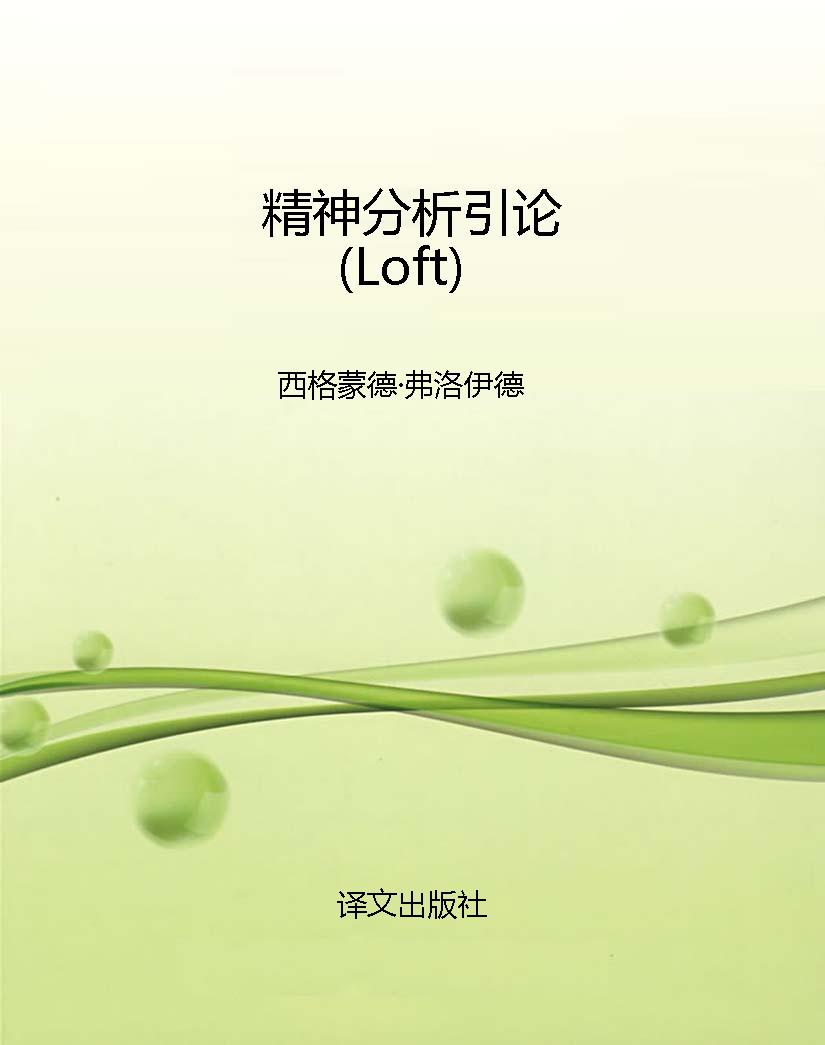 精神分析引论（Loft）