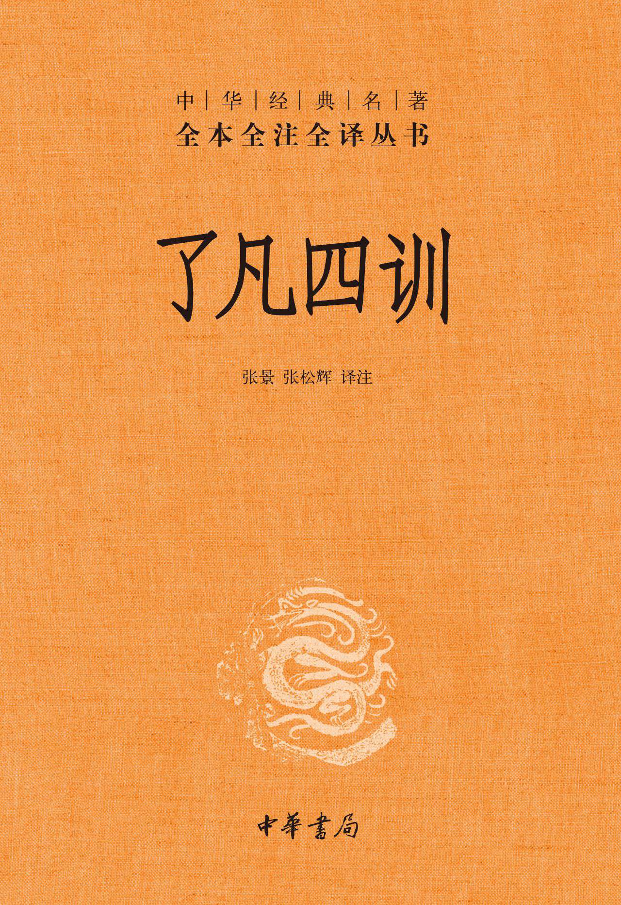 了凡四训-（精）中华经典