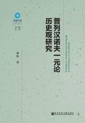 普列汉诺夫一元论历史