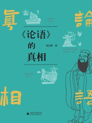 《论语》的真相