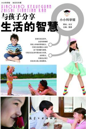 与孩子分享生活的智慧