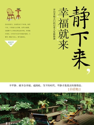 静下来，幸福就来
