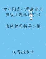 学生阳光心理教育与班