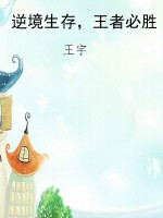逆境生存，王者必胜