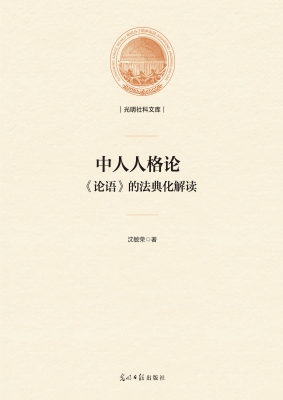 中人人格论：《论语》的