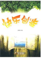 快乐创造