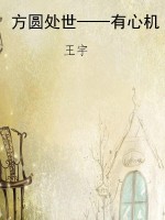 方圆处世——有心机
