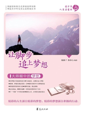 让脚步追上梦想——大
