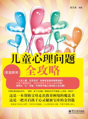 儿童心理问题全攻略—