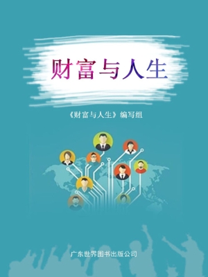 财富与人生