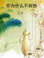 你为什么不自信