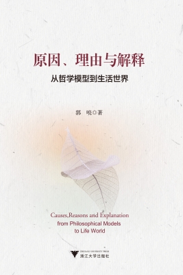 原因、理由与解释——