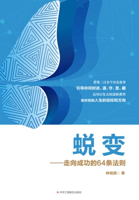 蜕变——走向成功的64