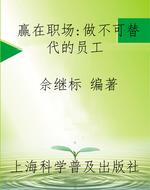 赢在职场：做不可替代的