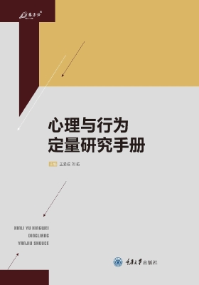 心理与行为定量研究手