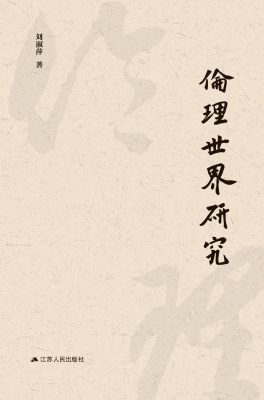 伦理世界研究