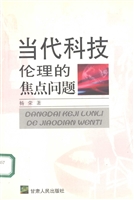 当代科技伦理的焦点问
