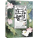 放下即是拥有 : 庄子